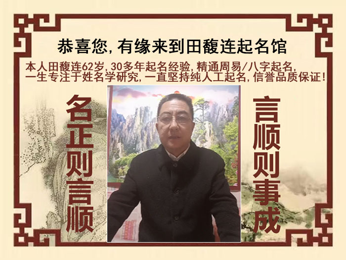 东阳尚名轩田馥连起名