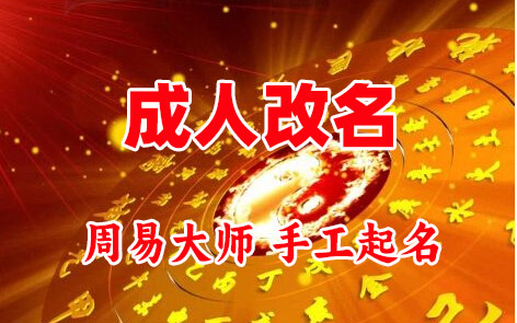 东阳成人改名-找大师一对一改名先分析后改名